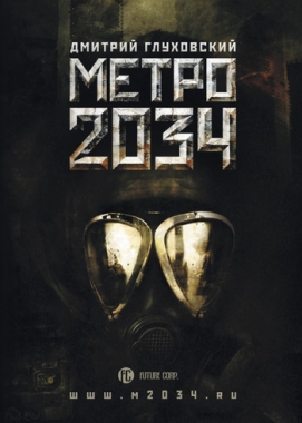 Обложка книги Метро 2034