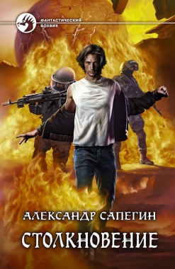 Обложка книги Столкновение