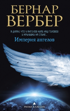 Обложка книги Империя ангелов