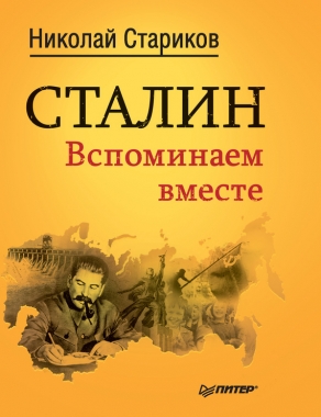 Обложка книги Сталин. Вспоминаем вместе