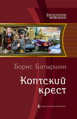 Обложка книги Коптский крест