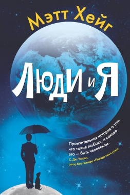 Обложка книги Люди и я