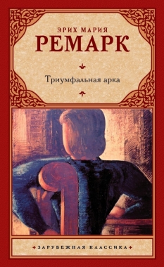 Обложка книги Триумфальная арка