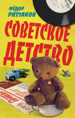 Обложка книги Советское детство