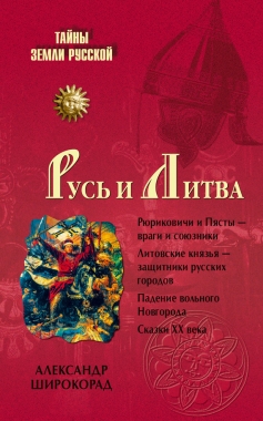 Обложка книги Русь и Литва