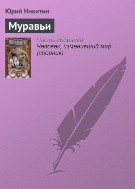Обложка книги Муравьи