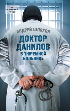 Обложка книги Доктор Данилов в тюремной больнице
