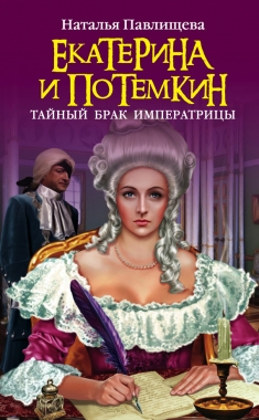 Обложка книги Екатерина и Потемкин. Тайный брак Императрицы