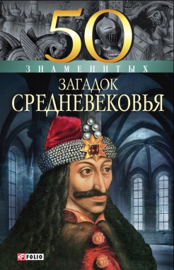 Обложка книги 50 знаменитых загадок Средневековья