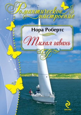 Обложка книги Тихая гавань