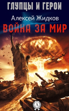 Обложка книги Война за мир