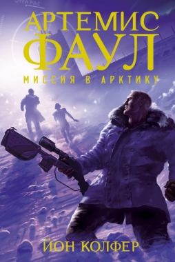 Обложка книги Миссия в Арктику