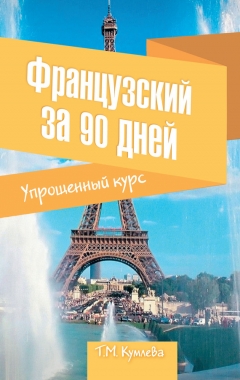 Обложка книги Французский за 90 дней. Упрощенный курс