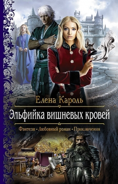 Обложка книги Эльфийка вишнёвых кровей