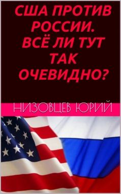 Обложка книги США против России. Всё ли тут так очевидно?