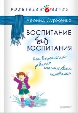 Обложка книги Воспитание без воспитания. Как вырастить ребенка счастливым человеком