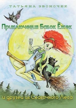 Обложка книги Приключения Бабок Ёжек и друзей из Сказочного леса