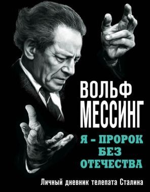 Обложка книги Я – пророк без Отечества. Личный дневник телепата Сталина