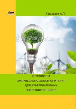 Обложка книги Устройства импульсного электропитания для альтернативных энергоисточников