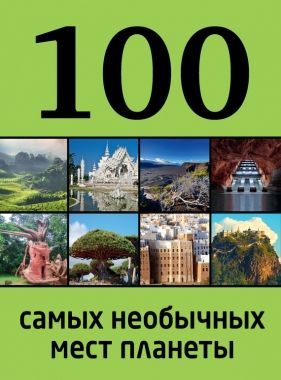 Обложка книги 100 самых необычных мест планеты