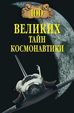 Обложка книги 100 великих тайн космонавтики