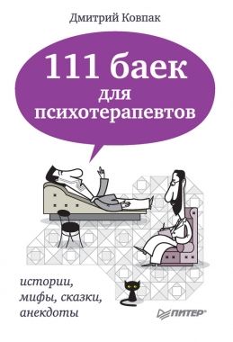 Обложка книги 111 баек для психотерапевтов