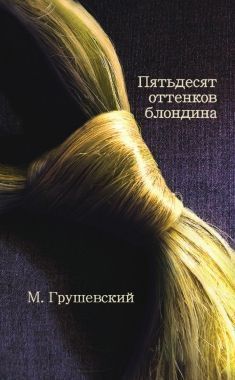 Обложка книги 50 оттенков блондина