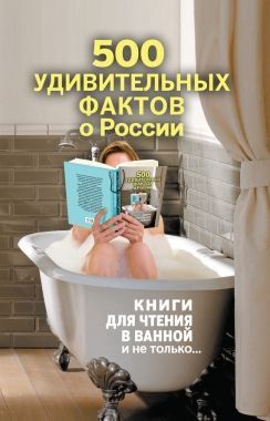 Обложка книги 500 удивительных фактов о России