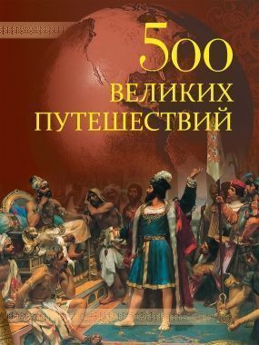 Обложка книги 500 великих путешествий