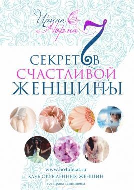 Обложка книги 7 секретов счастливой женщины