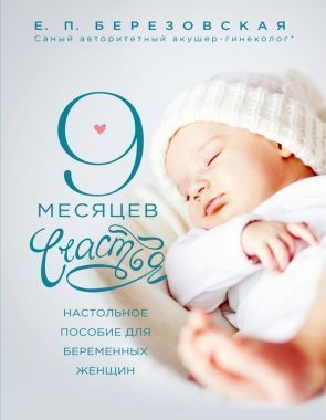 Обложка книги 9 месяцев счастья. Настольное пособие для беременных женщин