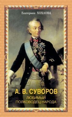 Обложка книги А. В. Суворов. Любимый полководец народа