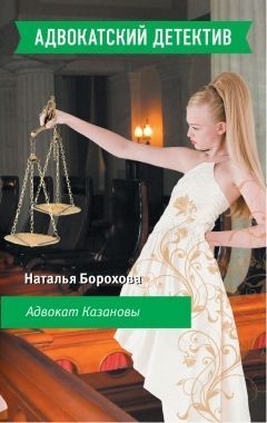 Обложка книги Адвокат Казановы