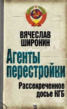 Обложка книги Агенты перестройки. Рассекреченное досье КГБ