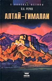 Обложка книги Алтай – Гималаи