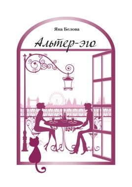 Обложка книги Альтер-эго