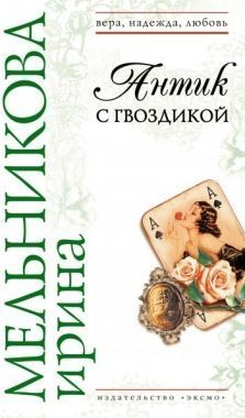 Обложка книги Антик с гвоздикой