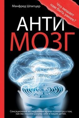 Обложка книги Антимозг: цифровые технологии и мозг
