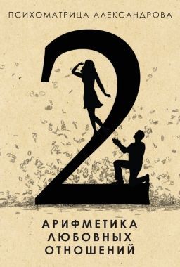 Обложка книги Арифметика любовных отношений