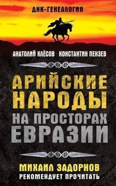 Обложка книги Арийские народы на просторах Евразии
