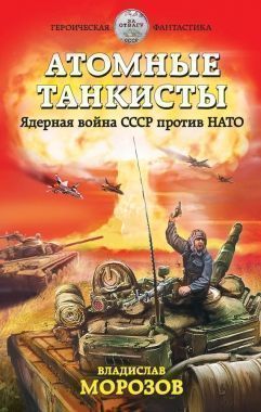 Обложка книги Атомные танкисты. Ядерная война СССР против НАТО