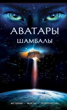 Обложка книги Аватары Шамбалы: история, факты, пророчества