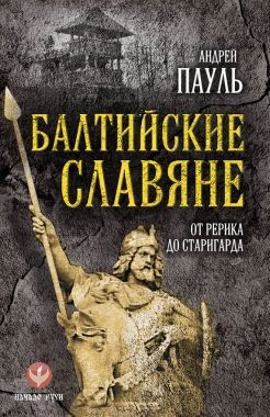 Обложка книги Балтийские славяне. От Рерика до Старигарда