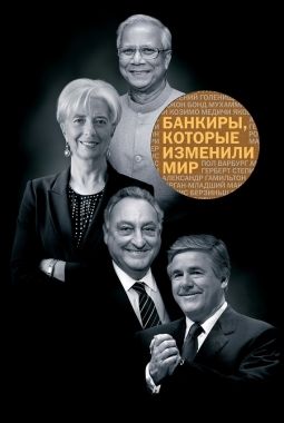 Обложка книги Банкиры, которые изменили мир