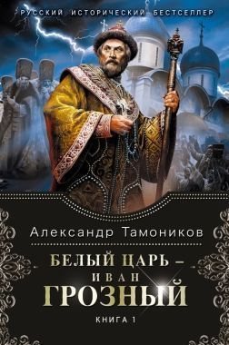 Обложка книги Белый царь – Иван Грозный. Книга 1