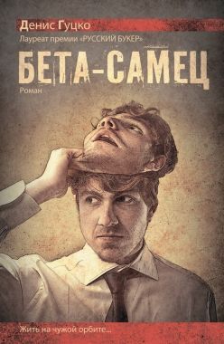 Обложка книги Бета-самец