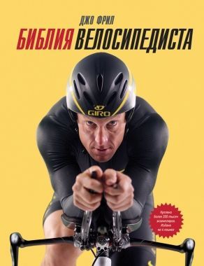 Обложка книги Библия велосипедиста