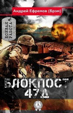 Обложка книги Блокпост-47Д