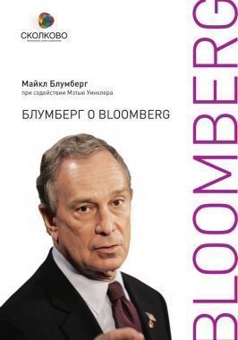 Обложка книги Блумберг о Bloomberg