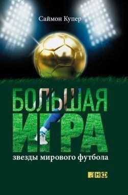 Обложка книги Большая игра. Звезды мирового футбола